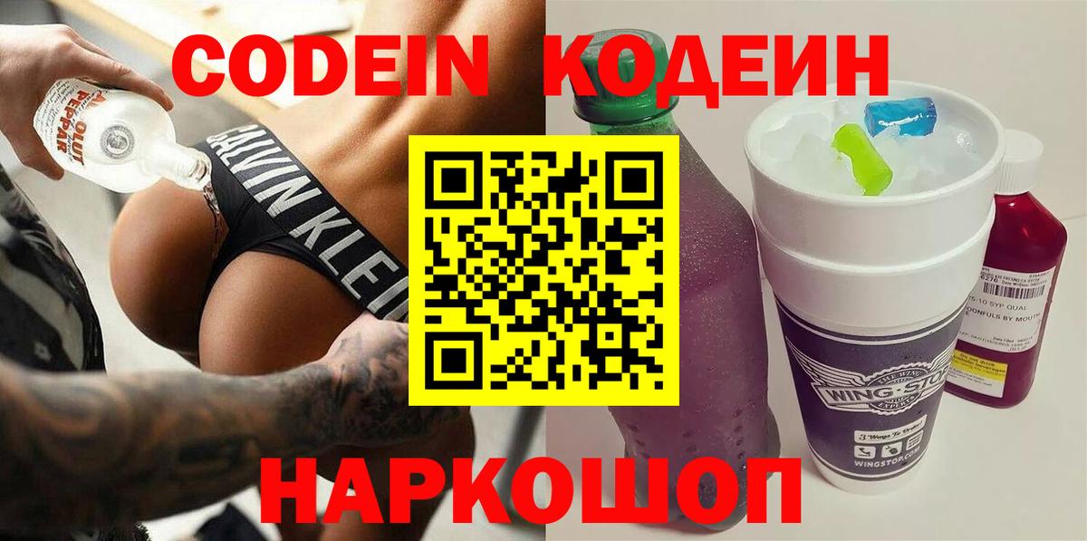 Codein напиток Lean (лин) Беслан